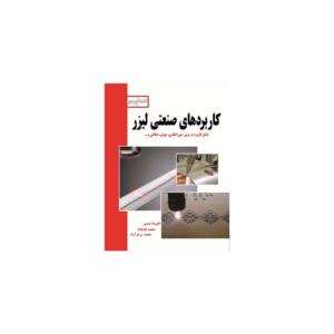 کاربردهای صنعتی لیزر