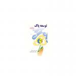 توسعه پاک