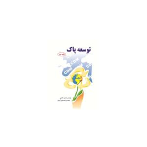توسعه پاک