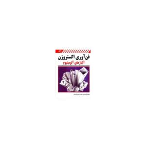 فن آوری اکستروژن آلیاژهای آلومینیوم