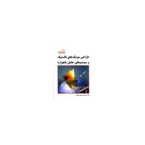 طراحی موشک های بالستیک و سیستم های حامل ماهواره