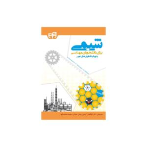شیمی برای دانشجویان مهندسی (با رویکرد فناوری های نوین)