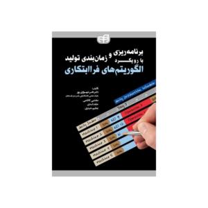 برنامه ریزی و زمانبندی تولید با رویکرد الگوریتم های فراابتکاری