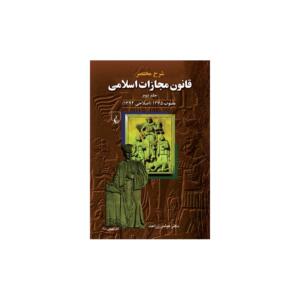 کتاب شرح قانون مجازات اسلامی 1