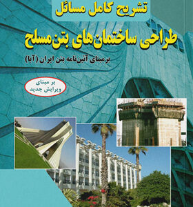 تشریح-کامل-مسائل-طراحی-ساختمان-های-بتن-مسلح-بر-مبنای-آئین-نامه-بتن-ایران-آبا