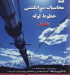 محاسبات-سرانگشتی-خطوط-لوله-(جلد-اول)