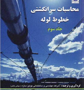 محاسبات-سرانگشتی-خطوط-لوله-(جلد-سوم)