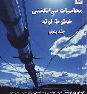 محاسبات-سرانگشتی-خطوط-لوله-جلد-پنجم