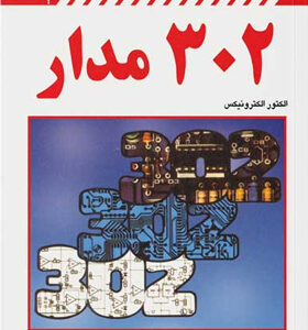 کتاب-302-مدار-اثر-الکتور-الکترونیکس