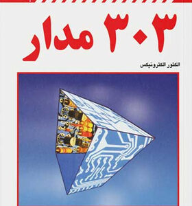 کتاب-303-مدار