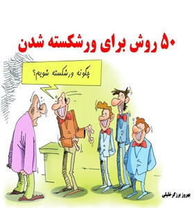 کتاب 50 روش برای ورشکسته شدن