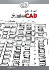 کتاب آموزش جامع AutoCAD مقدماتی
