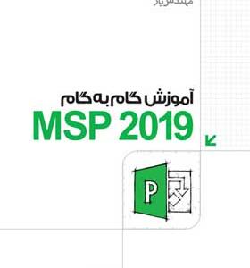 کتاب آموزش گام به گام MSP 2019
