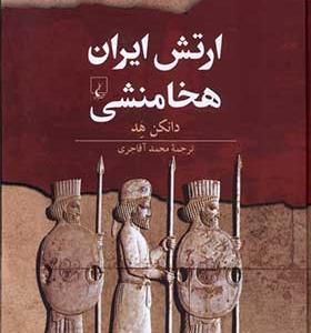 کتاب ارتش ایران هخامنشی