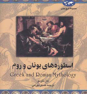 کتاب اسطوره های یونان و روم اثر دان ناردو
