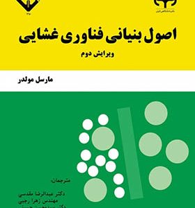 کتاب اصول بنیانی فناوری غشایی اثر مارسل مولدر