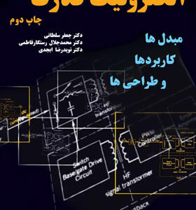 کتاب الکترونیک قدرت مبدل ها کاربردها و طراحی ها