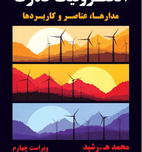 کتاب الکترونیک قدرت مدارها عناصر و كاربردها
