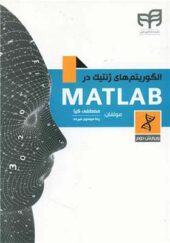 کتاب الگوریتم های ژنتیک در MATLAB اثر مصطفی کیا