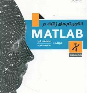 کتاب الگوریتم های ژنتیک در MATLAB اثر مصطفی کیا