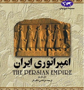 کتاب امپراتوری ایران