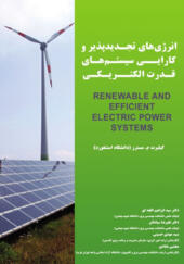 کتاب انرژی های تجدیدپذیر و کارایی سیستم های قدرت الکتریکی