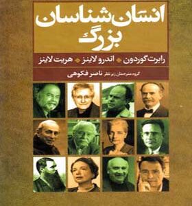 کتاب انسان شناسان بزرگ اثر رابرت گوردون و دیگران انتشارات گل آذین