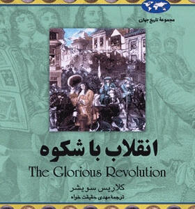 کتاب انقلاب باشکوه