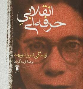 کتاب انقلابی حرفه ای زندگینامه ترزا نوچه