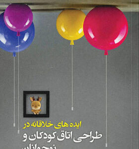 کتاب-ایده-های-خلاقانه-طراحی-اتاق-کودکان-و-نوجوانان