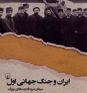 کتاب ایران و جنگ جهانی اول