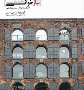 کتاب بازخوانی طراحی