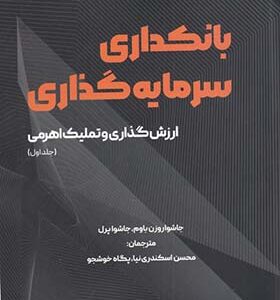 کتاب بانکدری سرمایه گذاری جلد اول