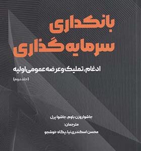کتاب بانکدری سرمایه گذاری جلد دوم