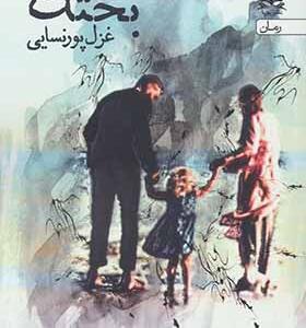 کتاب بختک اثر غزل پورنسایی