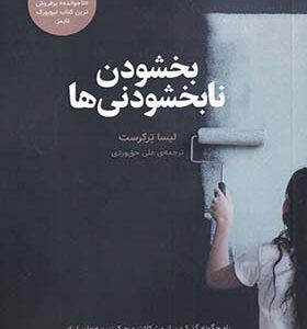 کتاب بخشیدن نابخشودنی ها اثر لیسا ترکرست