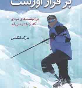 کتاب بر فراز اورست