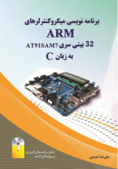 کتاب برنامه نویسی میکروکنترلرهای 32ARM بیتی سری AT91SAM7 به زبان C