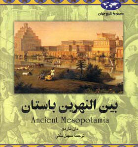 کتاب بین النهرین باستان