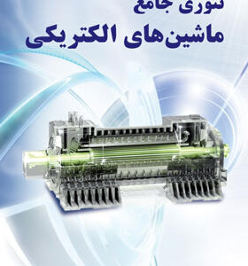 کتاب تئوری جامع ماشين های الکتريکی