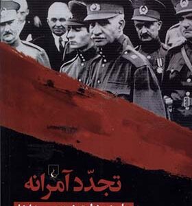 کتاب تجدد آمرانه اثر تورج اتابکی