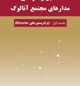 کتاب تحلیل و طراحی مدارهای مجتمع آنالوگ