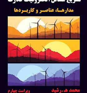 کتاب تشريح مسائل الكترونيک قدرت مدارها عناصر و کاربردها