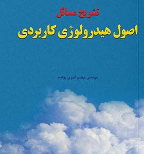 کتاب تشریح مسائل اصول هیدرولوژی کاربردی