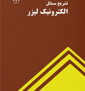کتاب-تشریح-مسائل-الکترونیک-لیزر-اثر-مهین-قناعتی