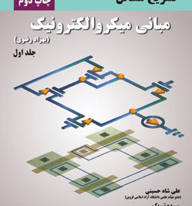 کتاب تشریح مسائل مبانی میكروالكترونیک 1 بهزاد رضوی