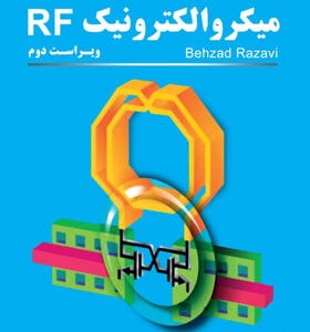 کتاب تشریح مسائل میكروالکترونیک RF بهزاد رضوی ویراست دوم