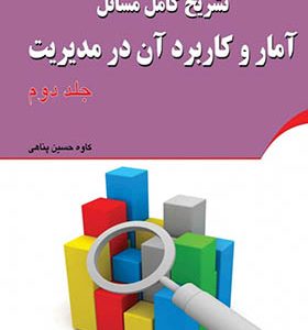 کتاب تشریح کامل مسائل آمار و کاربرد آن در مدیریت جلد دوم