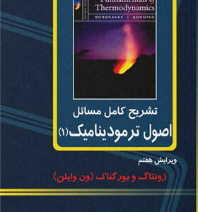 کتاب-تشریح-کامل-مسائل-اصول-ترمودینامیک-1--ویرایش-هفتم