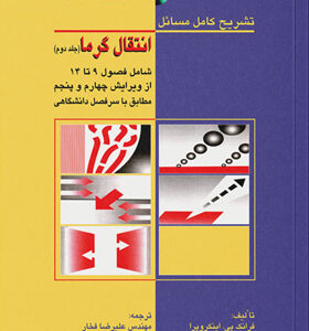کتاب-تشریح-کامل-مسائل-انتقال-گرما-جلد-دوم